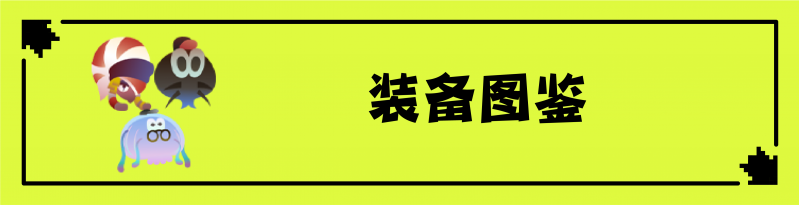 文件:装备图鉴黄底@300x.png