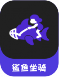 紫底白字鲨鱼坐骑.png