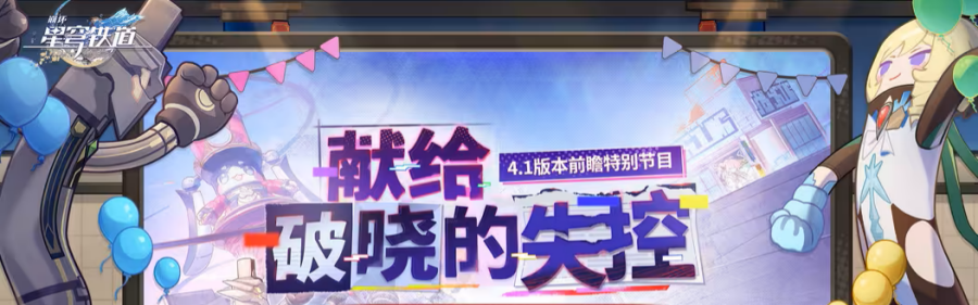 星穹铁道4.1版本前瞻直播总结.png