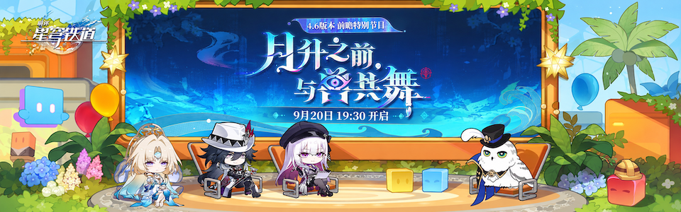 星穹铁道4.6版本前瞻直播总结.png