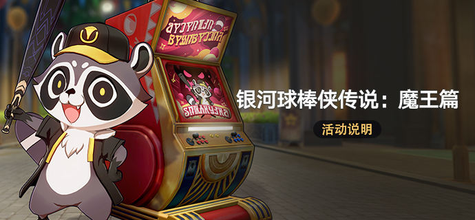 「银河球棒侠传说：魔王篇」.png