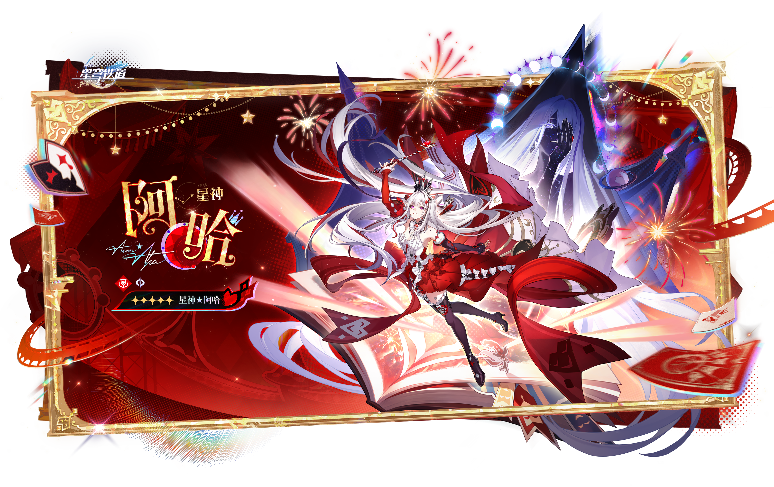 星神★阿哈立绘2.png