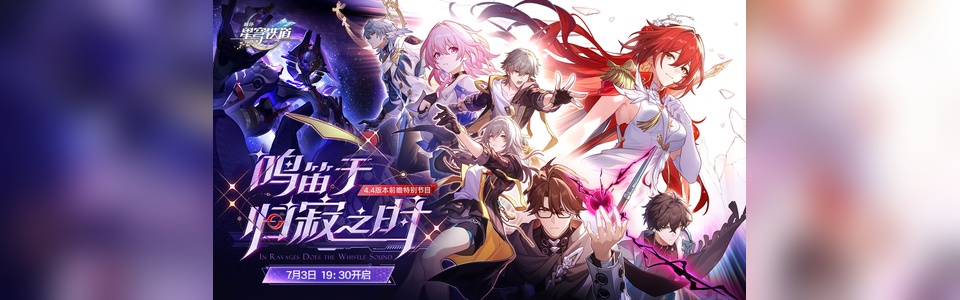 星穹铁道4.4版本前瞻直播总结.png