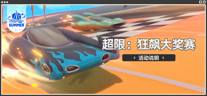 「超限:狂飙大奖赛」.png