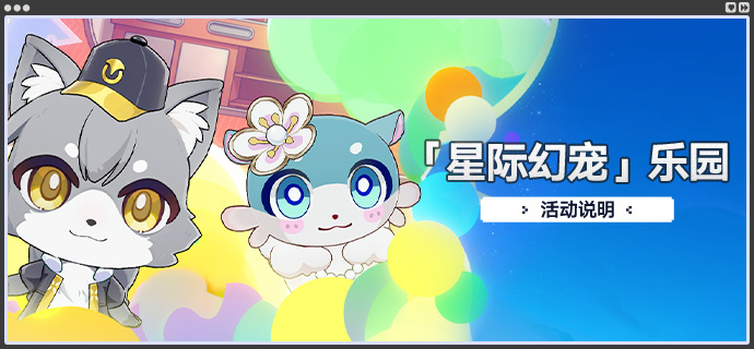 「星际幻宠」乐园.png
