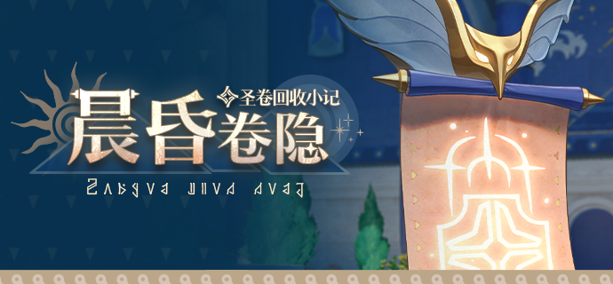 「晨昏卷隐」.png
