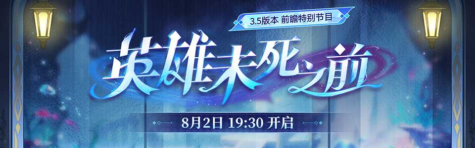 星穹铁道3.5版本前瞻直播总结.png
