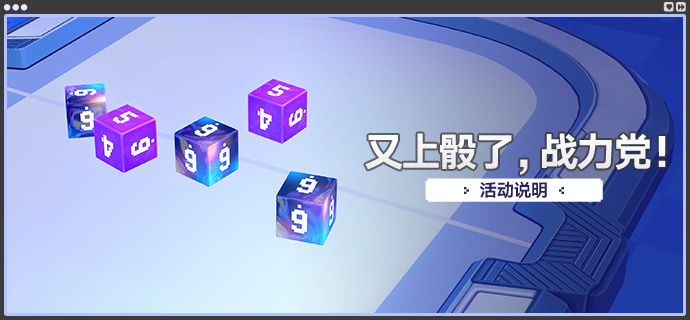 「又上骰了！战力党！」.png