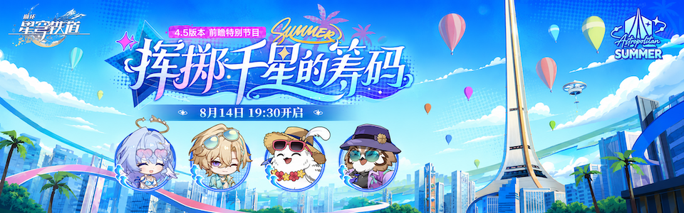 星穹铁道4.5版本前瞻直播总结.png