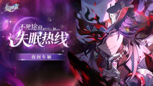 《崩坏：星穹铁道》夜间车厢 不死途的失眠热线.png