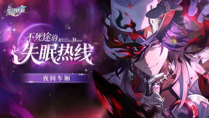 文件:《崩坏：星穹铁道》夜间车厢 不死途的失眠热线.png