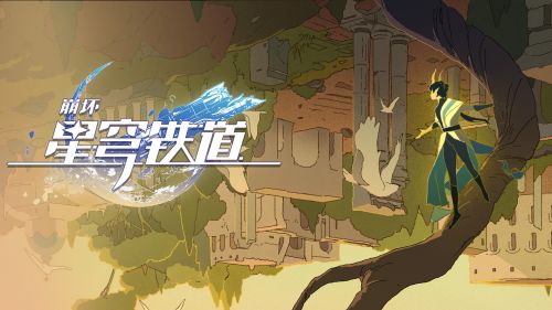 《崩坏：星穹铁道》动画短片：「跋涉」.png