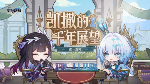 《崩坏：星穹铁道》虚一直构 凯撒的千年展望.png