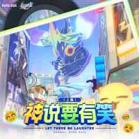 神说要有笑（上篇） Let There Be Laughter (Part 1)专辑图.png