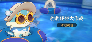 「豹豹碰碰大作战」.png