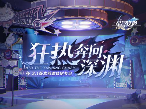 《崩坏：星穹铁道》2.1版本「狂热奔向深渊」前瞻特别节目.png