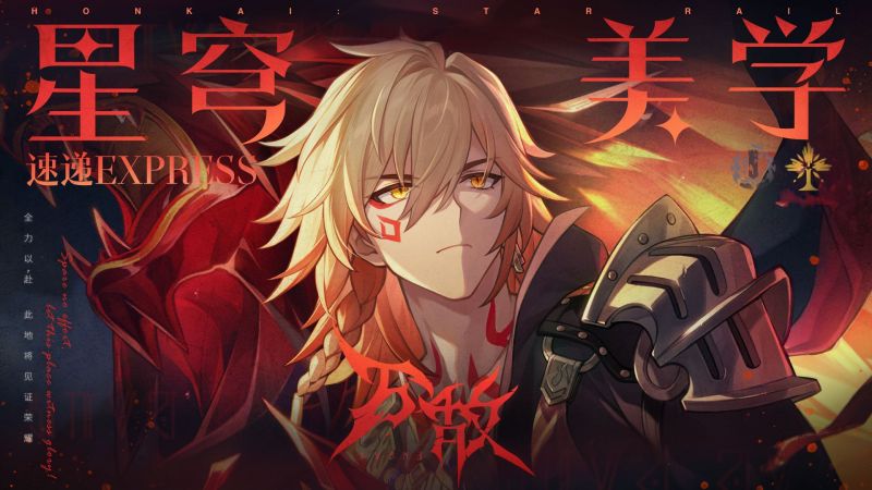 文件:星穹美学速递 万敌.png