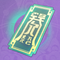 降灵符箓.png