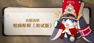 「帕姆帮帮（测试版）」.png