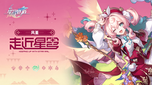 《崩坏：星穹铁道》走近星穹——「风堇：新的风宝已经出现」.png