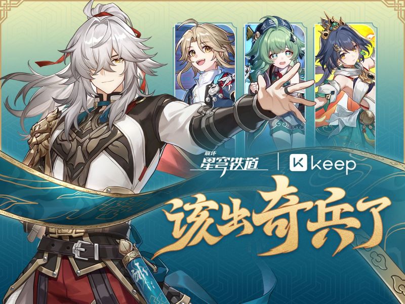 文件:该出奇兵了 Keep 联动课程预告.png