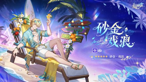 《崩坏：星穹铁道》寰宇漫游变奏：「砂金•戏浪」.png