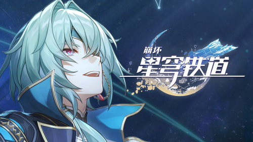 《崩坏：星穹铁道》那刻夏角色PV——「何罪之有」.png