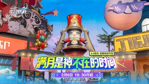 《崩坏：星穹铁道》4.0版本「满月是神不在的时间」前瞻特别节目.png