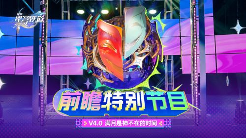 《崩坏：星穹铁道》4.0版本「满月是神不在的时间」前瞻特别节目.png