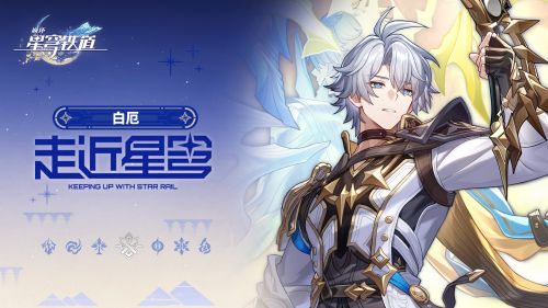 《崩坏：星穹铁道》走近星穹——「白厄：全村人的希望」.png