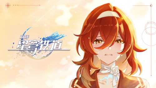 《崩坏：星穹铁道》即兴巡演PV：「致仰望者」.png