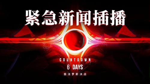 《崩坏：星穹铁道》战前快讯 • 其三 反铁墓战争最新资讯.png