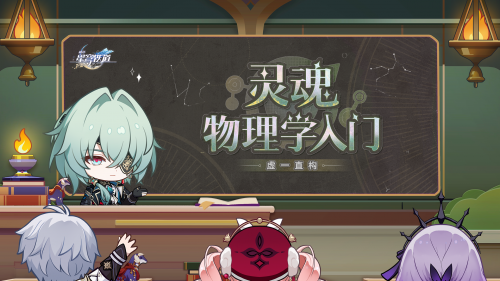 《崩坏：星穹铁道》虚一直构 灵魂物理学入门.png