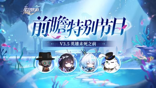 《崩坏：星穹铁道》3.5版本「英雄未死之前」前瞻特别节目.png