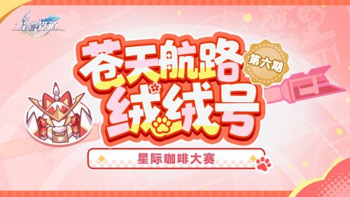 《崩坏：星穹铁道》绒绒号番外剧场 星际咖啡大赛.png