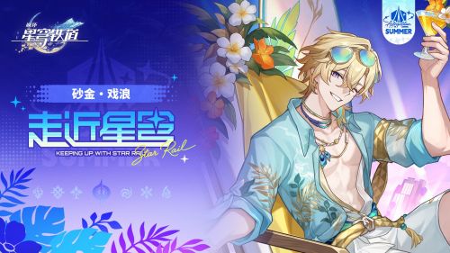 《崩坏：星穹铁道》走近星穹——「砂金•戏浪：苏乐达给了你多少广告费？」.png