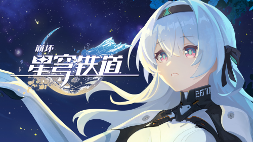 《崩坏：星穹铁道》千星纪游PV：「此刻，在同一片星空下」.png