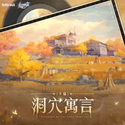 洞穴寓言（下篇）Allegory of the Cave(Part 3)专辑图.png