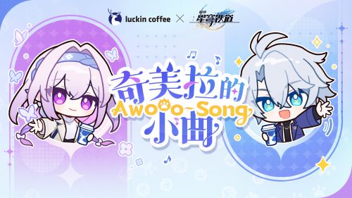 嗷呜！《崩坏：星穹铁道》邀你幸运「开瑞」~.png