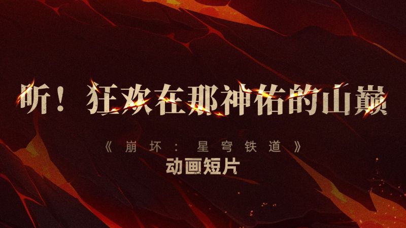 文件:《崩坏:星穹铁道》动画短片「听!狂欢在那神佑的山巅」预告.png