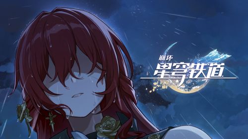 《崩坏：星穹铁道》动画短片：「你的终点，我的起点」.png