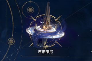 星轨航图•匹诺康尼.png