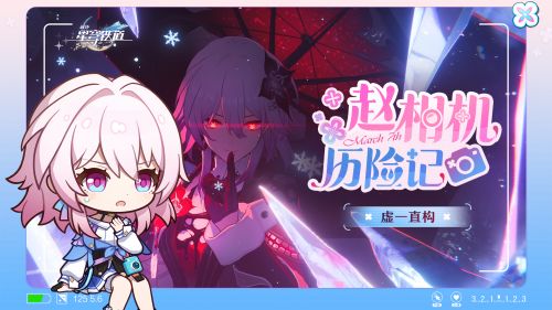 《崩坏：星穹铁道》虚一直构 赵相机历险记.png