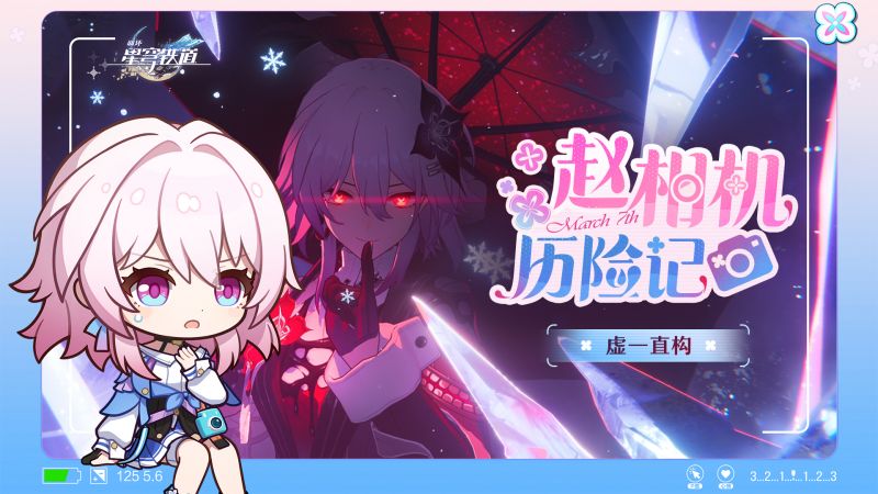 文件:《崩坏:星穹铁道》虚一直构 赵相机历险记.png