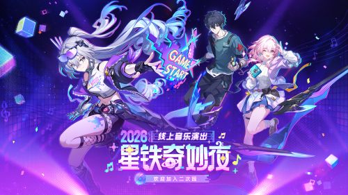 《崩坏：星穹铁道》「2026星铁奇妙夜」线上音乐演出官方录播完整版.png