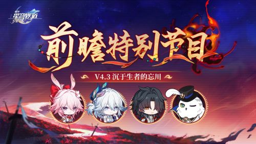 《崩坏：星穹铁道》4.3版本「沉于生者的忘川」前瞻特别节目.png