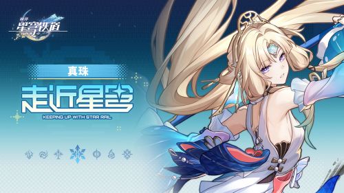 《崩坏：星穹铁道》走近星穹——「真珠：深度学习中」.png