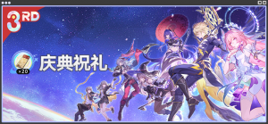 「庆典祝礼」第三期.png