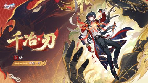 《崩坏：星穹铁道》阿哈时刻：「千冶•刃」.png