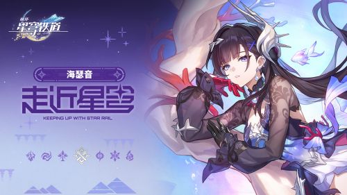 《崩坏：星穹铁道》走近星穹——「海瑟音：骑士肚里能撑船」.png
